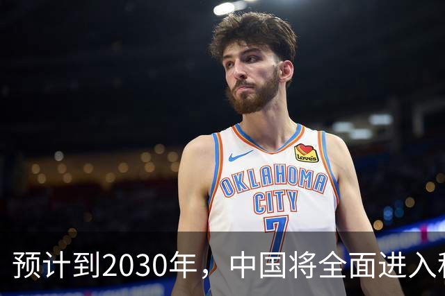 预计到2030年，中国将全面进入租房时代，房子会越来越难卖