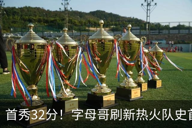首秀32分！字母哥刷新热火队史首秀得分纪录