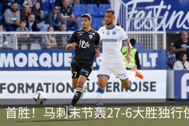首胜！马刺末节轰27-6大胜独行侠 文班23+7+4帽哈珀22分