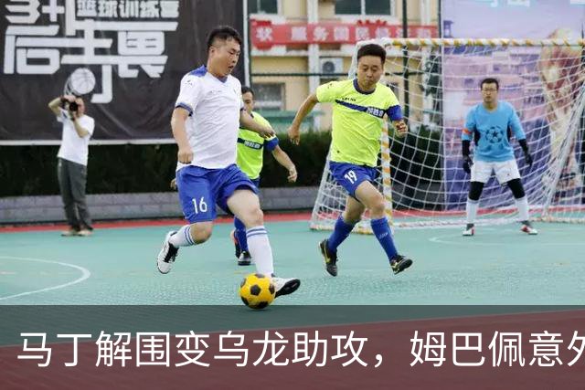 马丁解围变乌龙助攻，姆巴佩意外破门帮助皇马领先