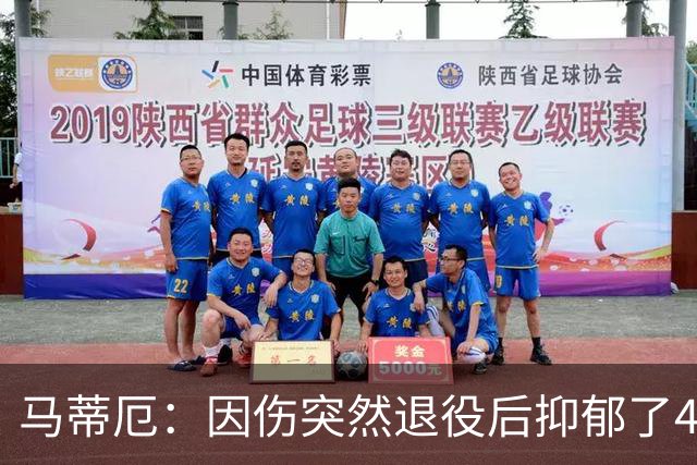 马蒂厄：因伤突然退役后抑郁了4年，整天待在家不出门 有钱也没用