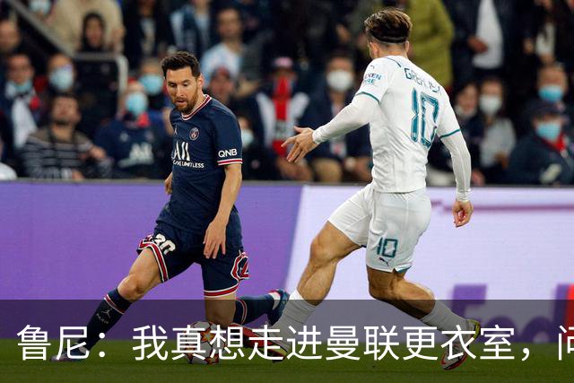 鲁尼：我真想走进曼联更衣室，问问这些球员配得上这件球衣吗