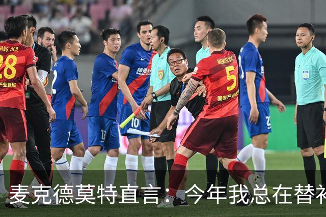 麦克德莫特直言：今年我总在替补席上看到尼克斯