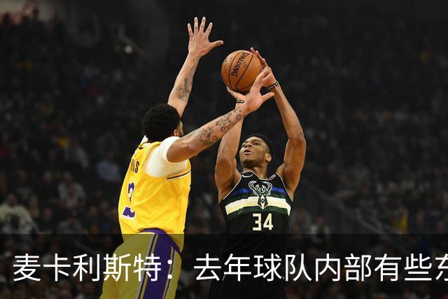 麦卡利斯特：去年球队内部有些东西不对劲，教练把它改变了
