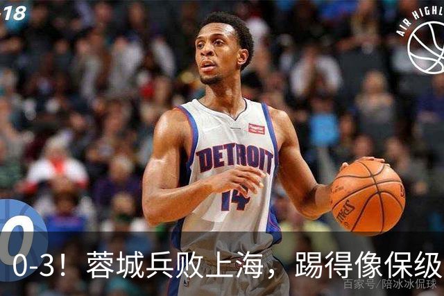 0-3！蓉城兵败上海，踢得像保级队，乌龙球+超远吊射，颜骏凌神扑
