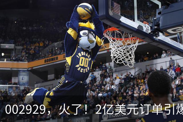 002929，火了！2亿美元订单引爆三连板，两家机构“快进快出”