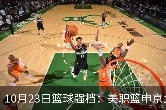 10月23日篮球强档：美职篮申京大战文班