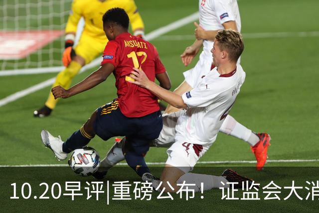 10.20早评|重磅公布！证监会大消息！A股止跌没？