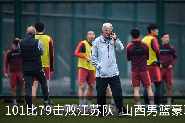 101比79击败江苏队 山西男篮豪取三连胜