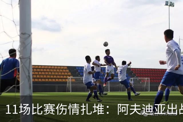 11场比赛伤情扎堆：阿夫迪亚出战成疑，状元秀缺席揭幕战