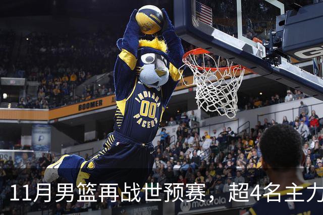 11月男篮再战世预赛，超4名主力或回归，郭士强带队冲击3连胜