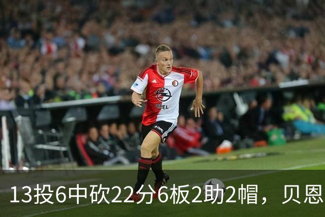 13投6中砍22分6板2助2帽，贝恩正负值+8助魔术胜尼克斯