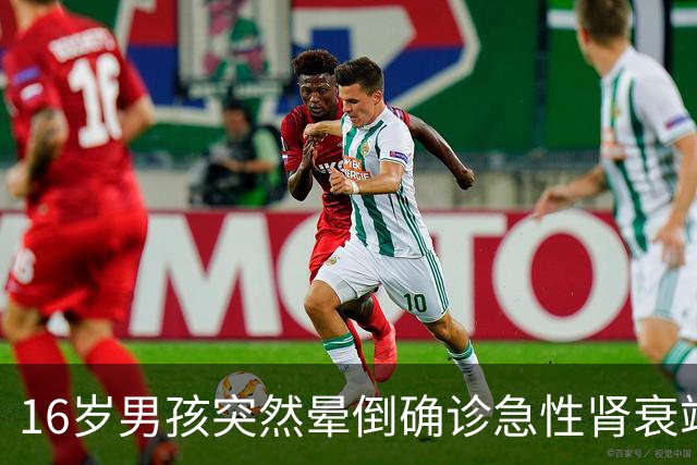 16岁男孩突然晕倒确诊急性肾衰竭，抽出“牛奶血”！
