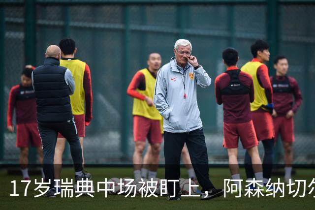 17岁瑞典中场被盯上，阿森纳切尔西争抢还要防5队