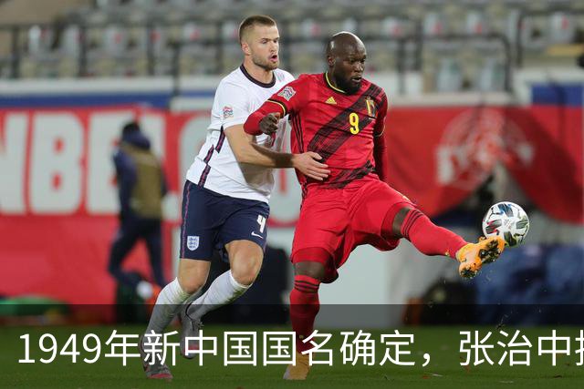 1949年新中国国名确定，张治中提议删减两个字，毛主席表示同意！