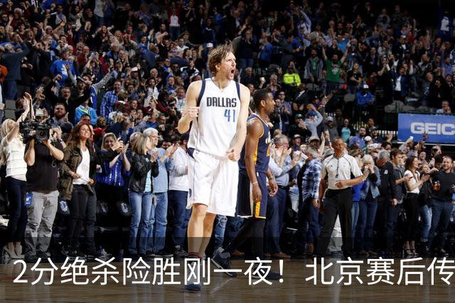 2分绝杀险胜刚一夜！北京赛后传出李楠消息，巴里·布朗说的真实在