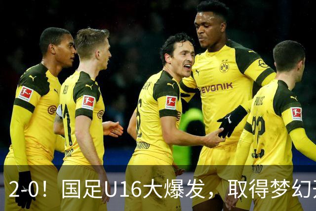 2-0！国足U16大爆发，取得梦幻开局，开场4分钟进球，刘宇洋破门