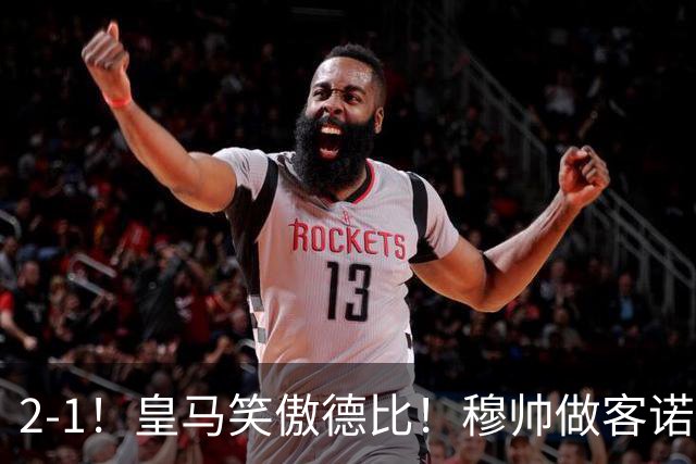 2-1！皇马笑傲德比！穆帅做客诺坎普，巴萨纪录终结，姆总创历史