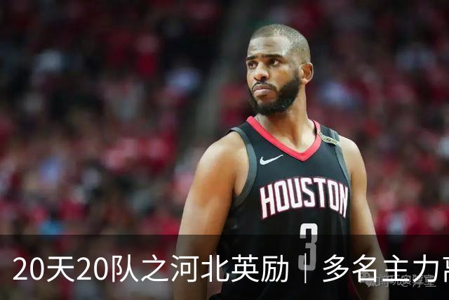 20天20队之河北英励｜多名主力离队 球队大换血