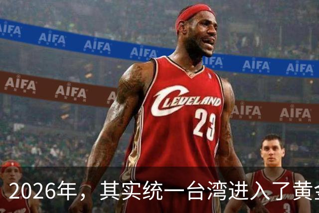 2026年，其实统一台湾进入了黄金“窗口期”，这种感觉很强烈