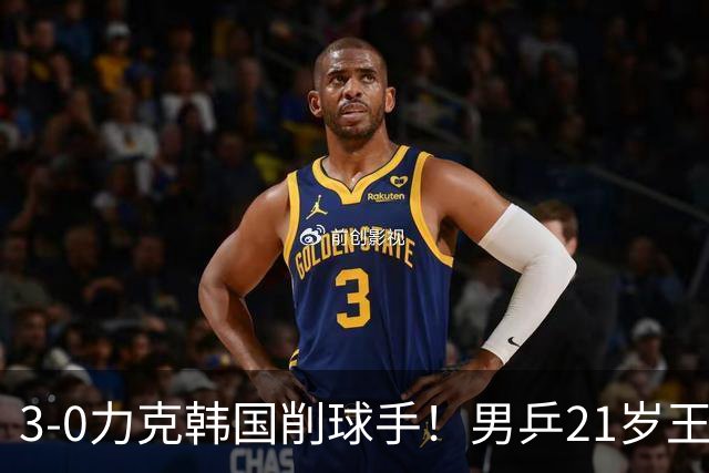 3-0力克韩国削球手！男乒21岁王牌火力拉满，亚锦赛轰出11-1高分