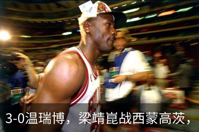 3-0温瑞博，梁靖崑战西蒙高茨，王皓现场观战，国乒3人进男单16强