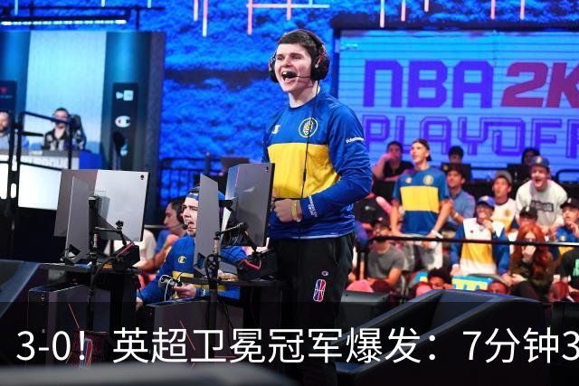 3-0！英超卫冕冠军爆发：7分钟3球+狂揽欧冠14连胜！第3轮战拜仁
