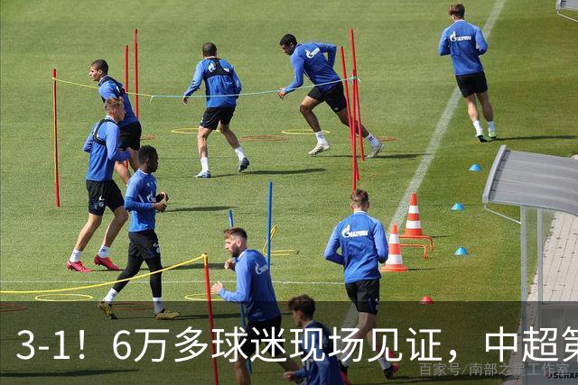 3-1！6万多球迷现场见证，中超第2豪取3连胜，成都蓉城无缘提前夺冠