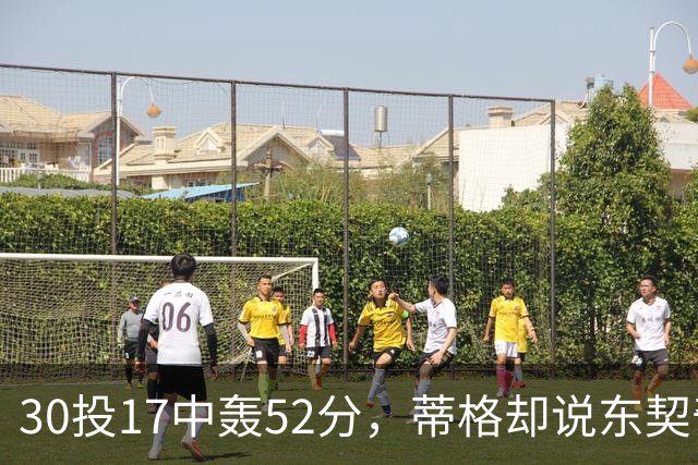 30投17中轰52分，蒂格却说东契奇得分不如他轻松
