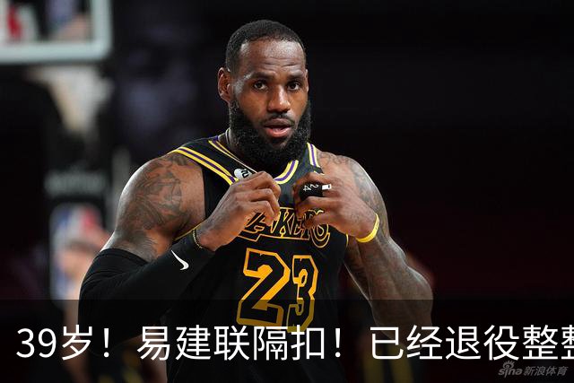 39岁！易建联隔扣！已经退役整整三年时间