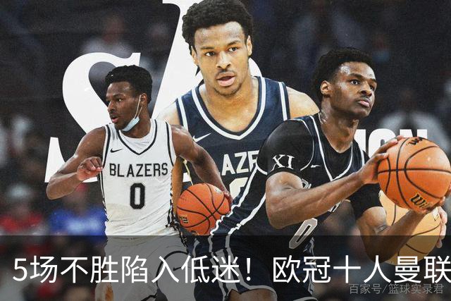 5场不胜陷入低迷！欧冠十人曼联0‑2马竞，约罗染红成无逆转主因