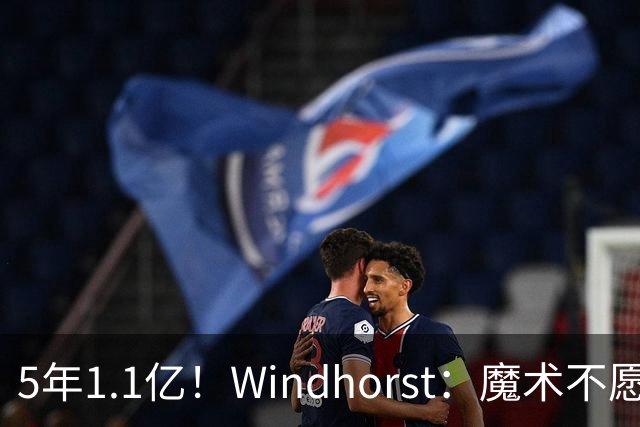 5年1.1亿！Windhorst：魔术不愿向布莱克提供与波杰相同的合同