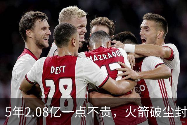 5年2.08亿一点不贵，火箭破尘封9年纪录！乌度卡成就阿门封神一刻