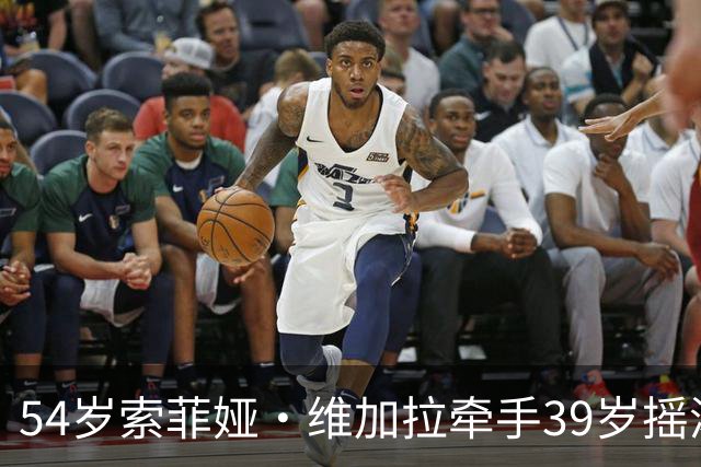 54岁索菲娅·维加拉牵手39岁摇滚主唱，前夫回忆录正炸锅