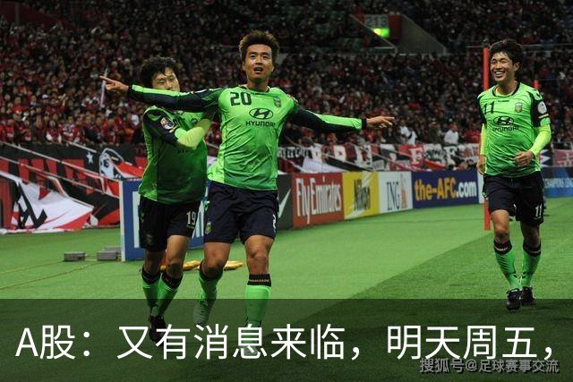 A股：又有消息来临，明天周五，股市会继续下跌还是启动大涨？