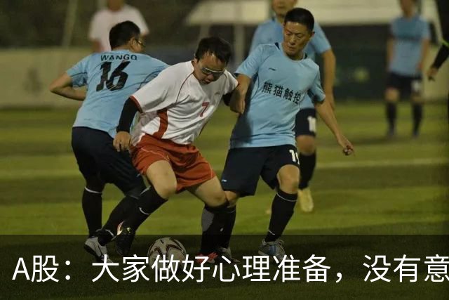 A股：大家做好心理准备，没有意外的话，21年的行情或将再次重演？
