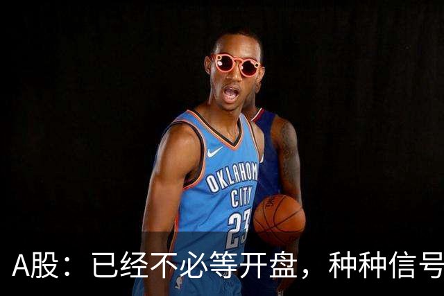 A股：已经不必等开盘，种种信号非常强烈，10月23日周五将这样走