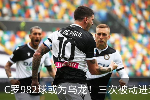 C罗982球或为乌龙！三次被动进球，FIFA三大争议决定