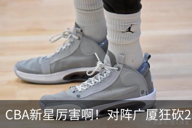 CBA新星厉害啊！对阵广厦狂砍25+7+7抢断，四川男篮后悔没要他吗