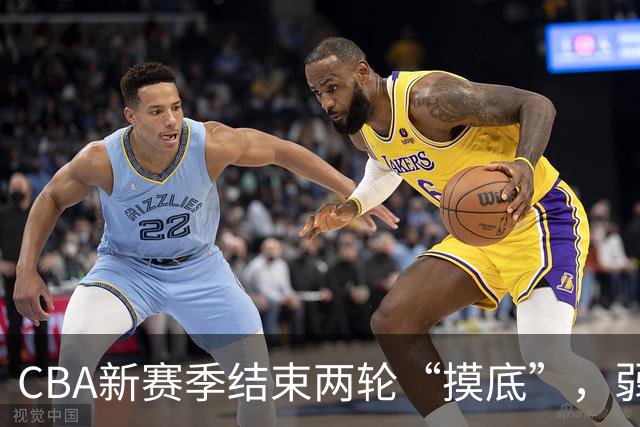 CBA新赛季结束两轮“摸底”，弱旅不弱强队遇阻