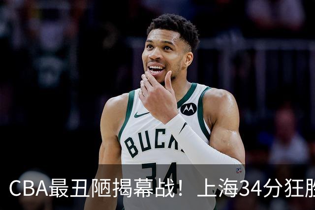 CBA最丑陋揭幕战！上海34分狂胜深圳杀红眼：杜锋却全程无话可说？
