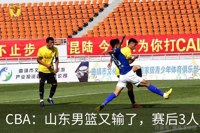 CBA：山东男篮又输了，赛后3人被炮轰，高诗岩快点回来吧