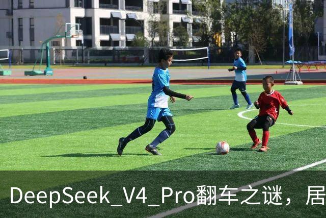 DeepSeek V4 Pro翻车之谜，居然被字节扒出来了？