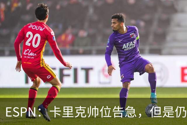ESPN：卡里克帅位告急，但是仍将率曼联对阵伯恩茅斯