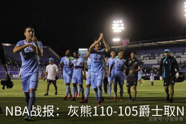 NBA战报：灰熊110-105爵士取NBA4连胜，基扬特-乔治26分