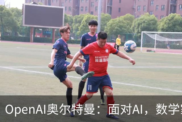 OpenAI奥尔特曼：面对AI，数学家们起初会觉得“我们完蛋了”，最终却还是接受现实