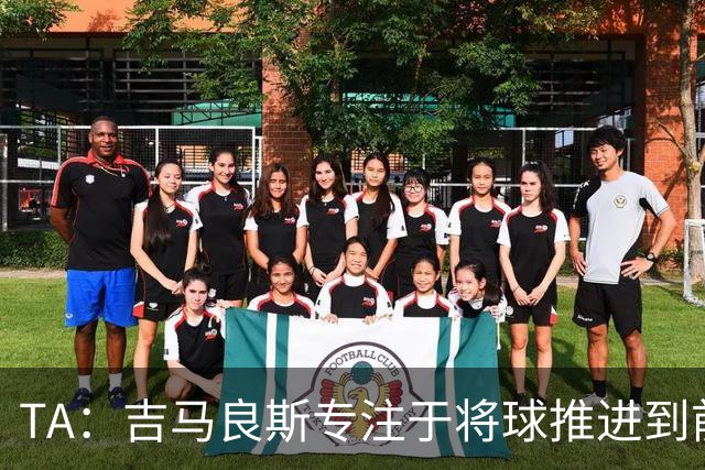 TA：吉马良斯专注于将球推进到前场，向前输送传球已成为常态