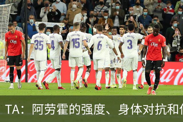 TA：阿劳霍的强度、身体对抗和侵略性，是无缝融入英超的核心要素